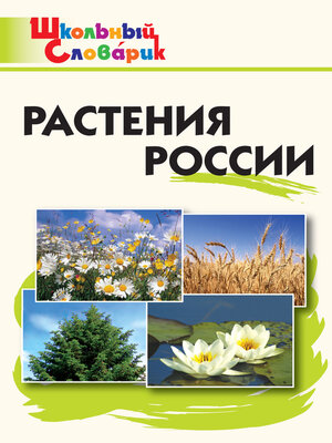 cover image of Растения России. Начальная школа